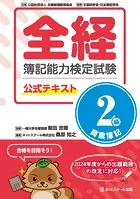 全経簿記能力検定試験公式テキスト2級商業簿記