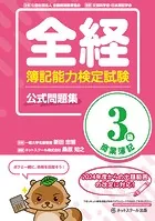 全経簿記能力検定試験公式問題集3級商業簿記
