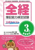 全経簿記能力検定試験公式テキスト3級商業簿記