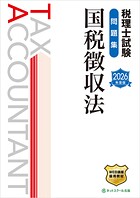 税理士試験問題集国税徴収法【2026年度版】