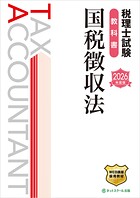 税理士試験教科書国税徴収法【2026年度版】