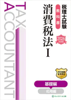 税理士試験教科書消費税法I基礎編【2026年度版】