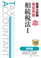 税理士試験教科書相続税法I基礎編【2026年度版】