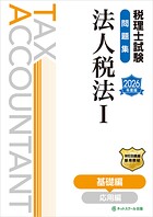 税理士試験問題集法人税法I基礎編【2026年度版】