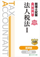 税理士試験教科書法人税法I基礎編【2026年度版】