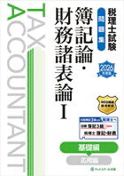 税理士試験問題集簿記論・財務諸表論I基礎編【2026年度版】