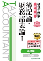 税理士試験教科書簿記論・財務諸表論I基礎編【2026年度版】