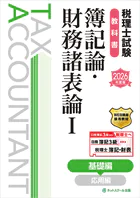 税理士試験教科書簿記論・財務諸表論I基礎編【2026年度版】