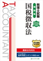 税理士試験理論集国税徴収法【2026年度版】