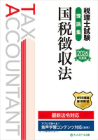 税理士試験理論集国税徴収法【2026年度版】