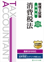 税理士試験理論集消費税法【2026年度版】