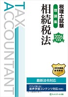 税理士試験理論集相続税法【2026年度版】