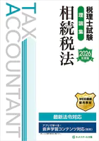 税理士試験理論集相続税法【2026年度版】