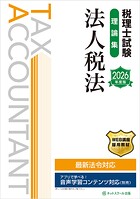 税理士試験理論集法人税法【2026年度版】