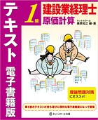 建設業経理士1級 原価計算 テキスト 電子書籍版