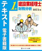 建設業経理士1級 財務分析 テキスト 電子書籍版