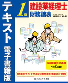 建設業経理士1級 財務諸表 テキスト 電子書籍版