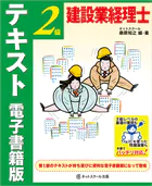 建設業経理士2級 テキスト 電子書籍版