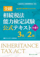 全経相続税法能力検定試験公式テキスト3級/2級【第4版】