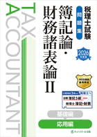 税理士試験問題集簿記論・財務諸表論II応用編【2026年度版】