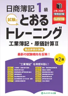 日商簿記1級とおるトレーニング工業簿記・原価計算II製品原価計算編【第2版】
