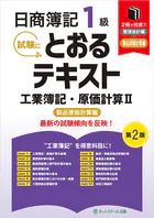 日商簿記1級とおるテキスト工業簿記・原価計算II製品原価計算編【第2版】