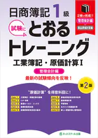 日商簿記1級とおるトレーニング工業簿記・原価計算I管理会計編【第2版】