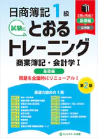 日商簿記1級とおるトレーニング商業簿記・会計学I基礎編【第2版】