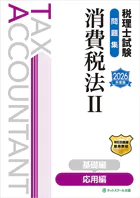 税理士試験問題集消費税法II応用編【2026年度版】