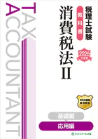 税理士試験教科書消費税法II応用編【2026年度版】