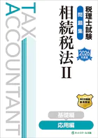 税理士試験問題集相続税法II応用編【2026年度版】