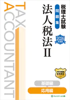 税理士試験問題集法人税法II応用編【2026年度版】