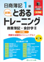 日商簿記1級とおるトレーニング商業簿記・会計学II応用編【第2版】