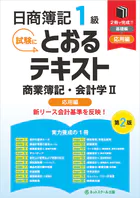 日商簿記1級とおるテキスト商業簿記・会計学II応用編【第2版】