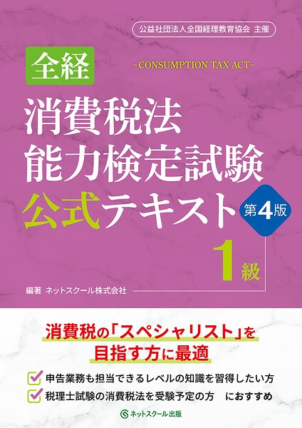 全経消費税法能力検定試験公式テキスト1級【第4版】