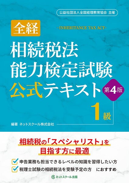 全経相続税法能力検定試験公式テキスト1級【第4版】