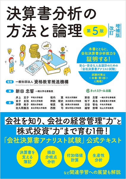 決算書分析の方法と論理【第5版】［改訂・増補版］