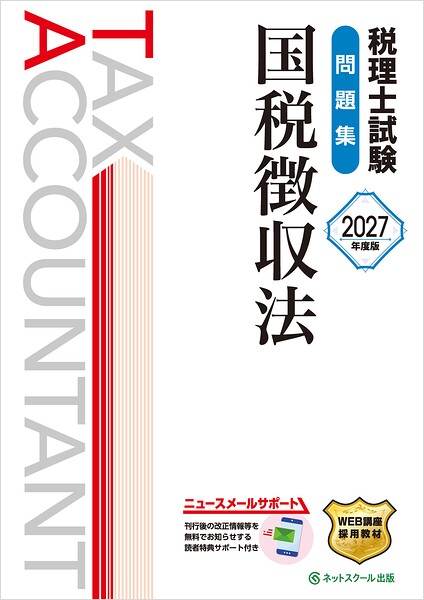 税理士試験問題集国税徴収法【2027年度版】