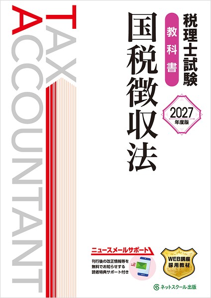 税理士試験教科書国税徴収法【2027年度版】