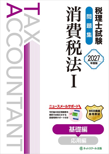 税理士試験問題集消費税法I基礎編【2027年度版】