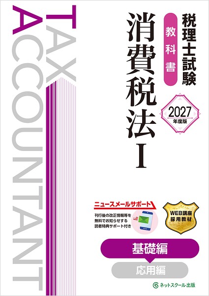 税理士試験教科書消費税法I基礎編【2027年度版】