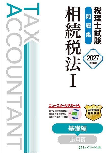 税理士試験問題集相続税法I基礎編【2027年度版】