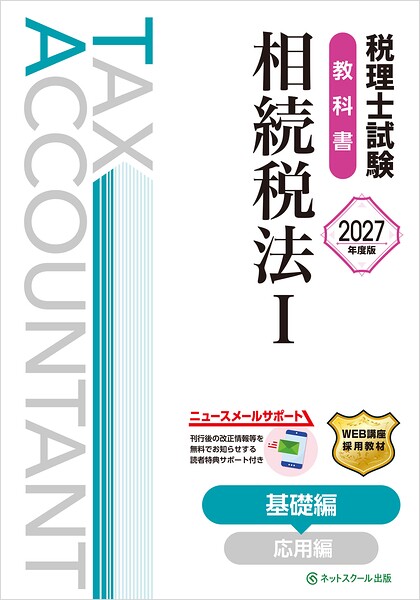 税理士試験教科書相続税法I基礎編【2027年度版】