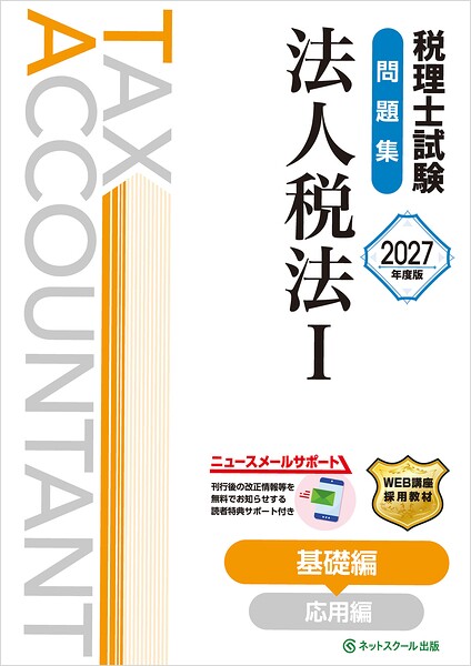 税理士試験問題集法人税法I基礎編【2027年度版】