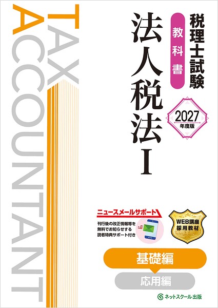 税理士試験教科書法人税法I基礎編【2027年度版】