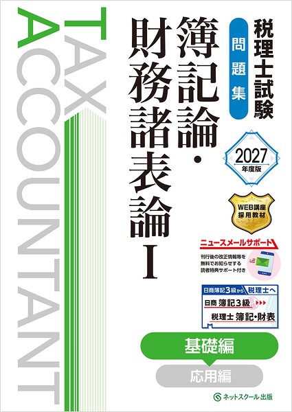 税理士試験問題集簿記論・財務諸表論I基礎編【2027年度版】