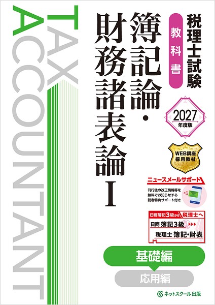 税理士試験教科書簿記論・財務諸表論I基礎編【2027年度版】