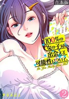 100％の女の子に出会える可能性について。【フルカラー】【合本版】（2）