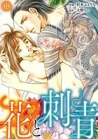 花と刺青（単話）