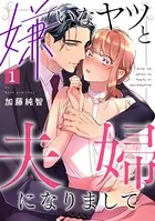 嫌いなヤツと夫婦になりまして（単話）